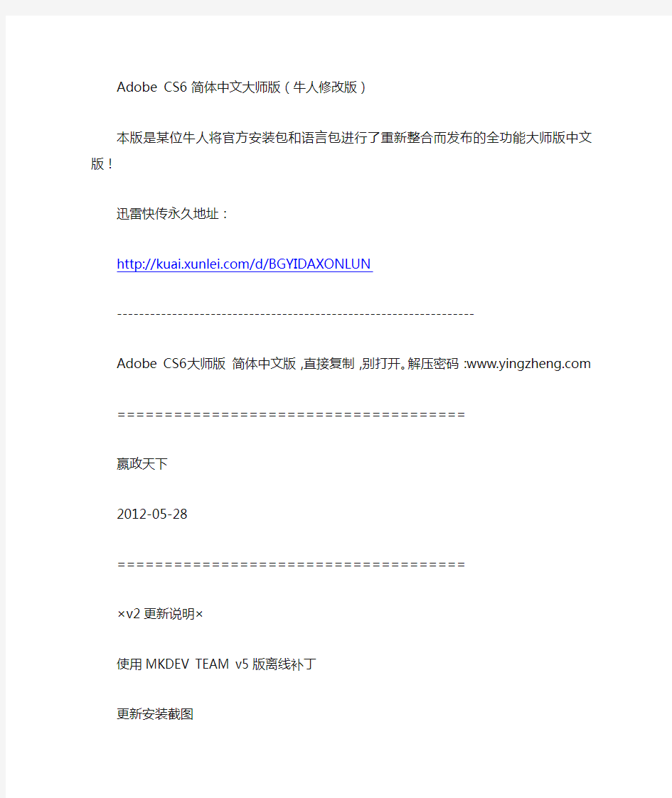 Adobe CS6 简体中文大师版(牛人修改版)