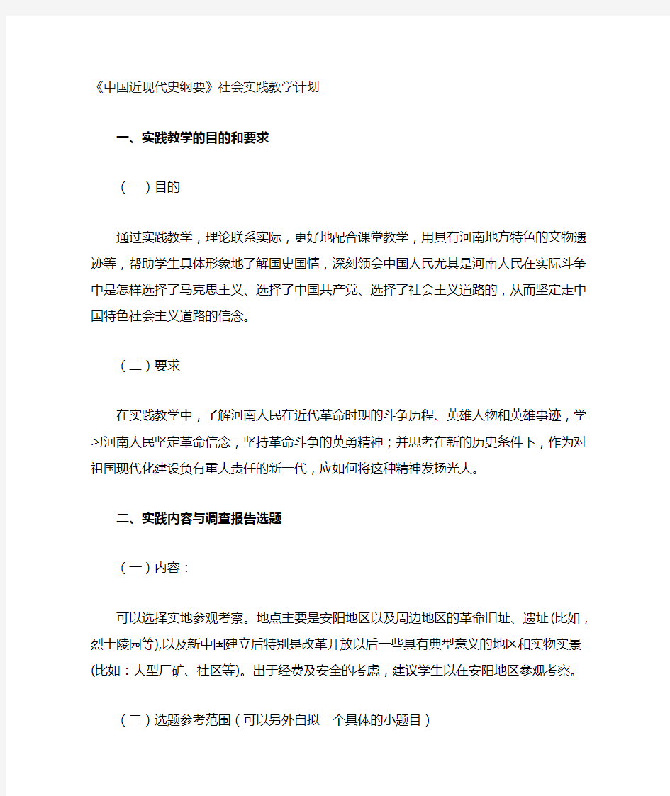 中国近现代史纲要实践教学计划