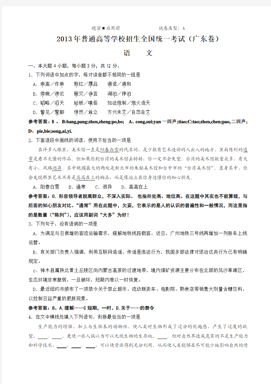 2013年普通高等学校招生全国统一考试(广东卷) 语文 解析版