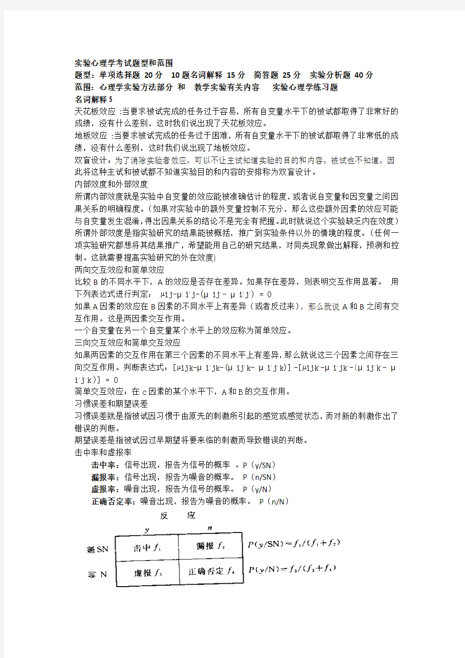 实验心理学题型及范围