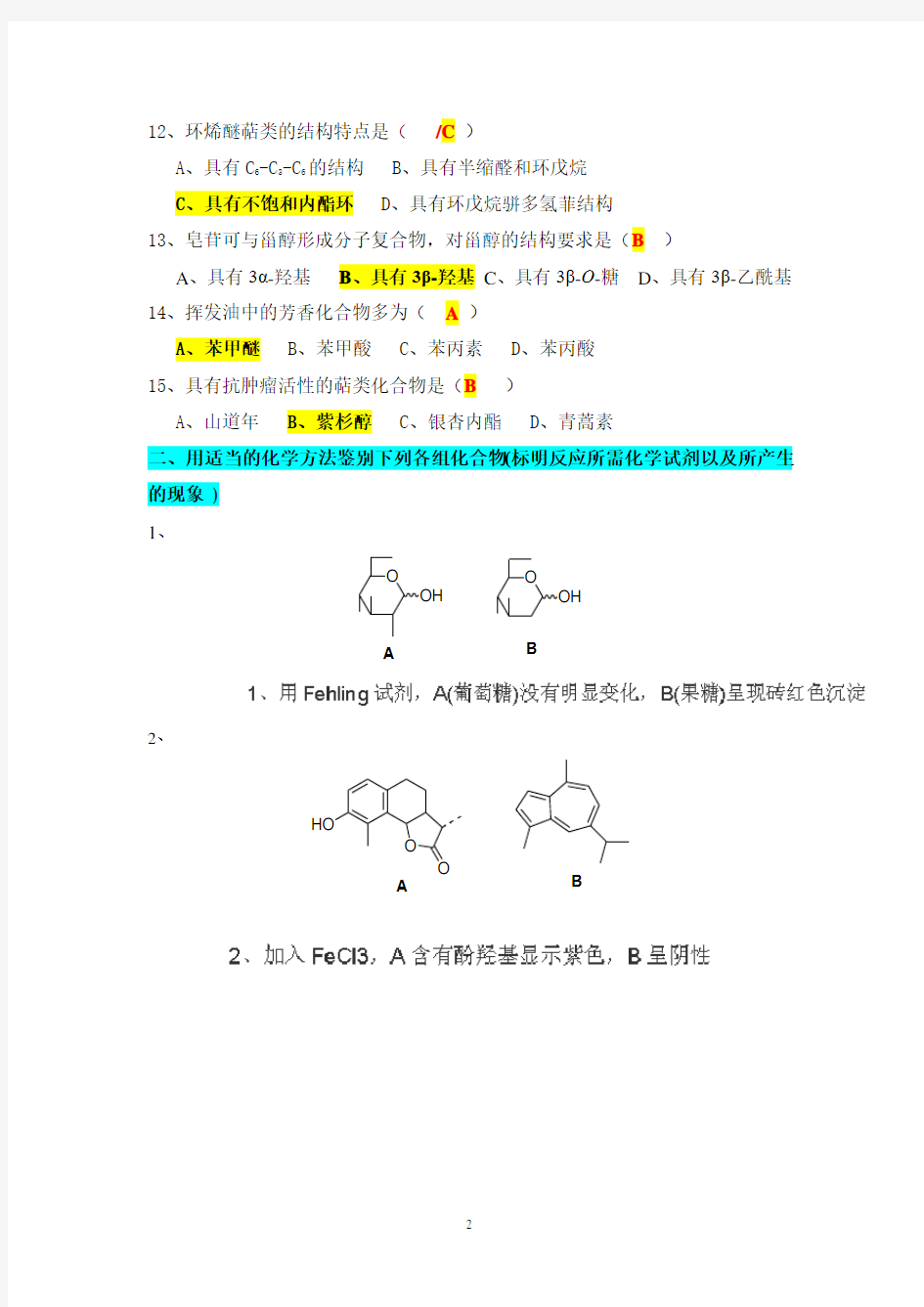 天然药物化学-3 (本科)答案-山东大学网络教育