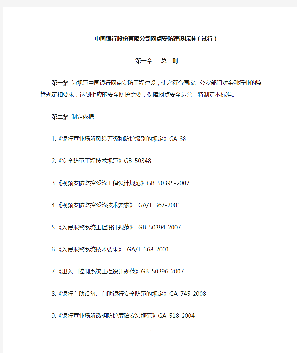 中国银行股份有限公司网点安防建设标准(试行)