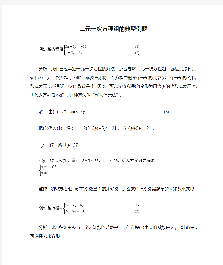 二元一次方程组的典型例题