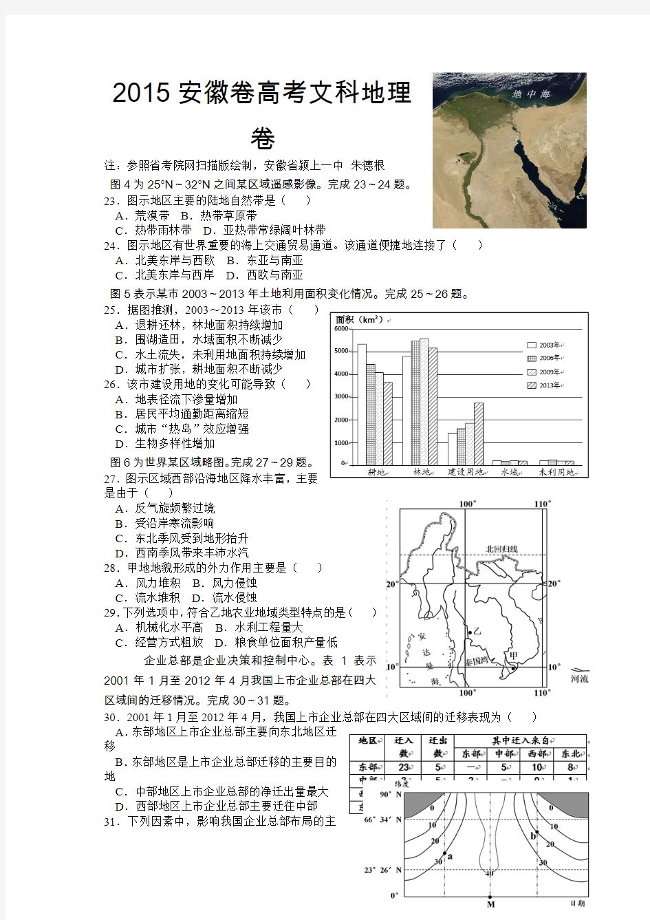 2015年全国普通高等学校招生考试文综地理(基本重绘解析版)安徽卷