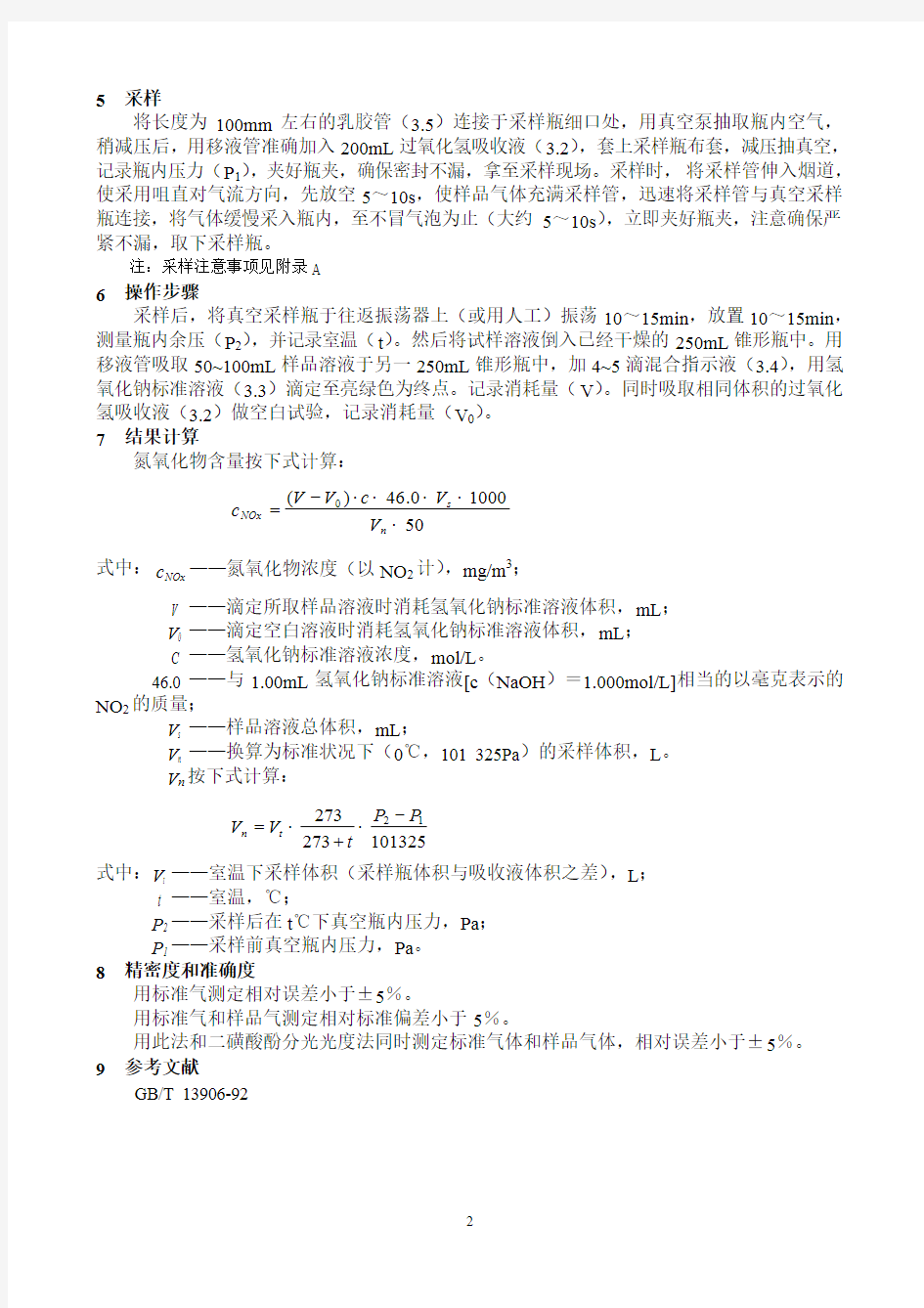 环境空气—氮氧化物的测定—中和滴定法