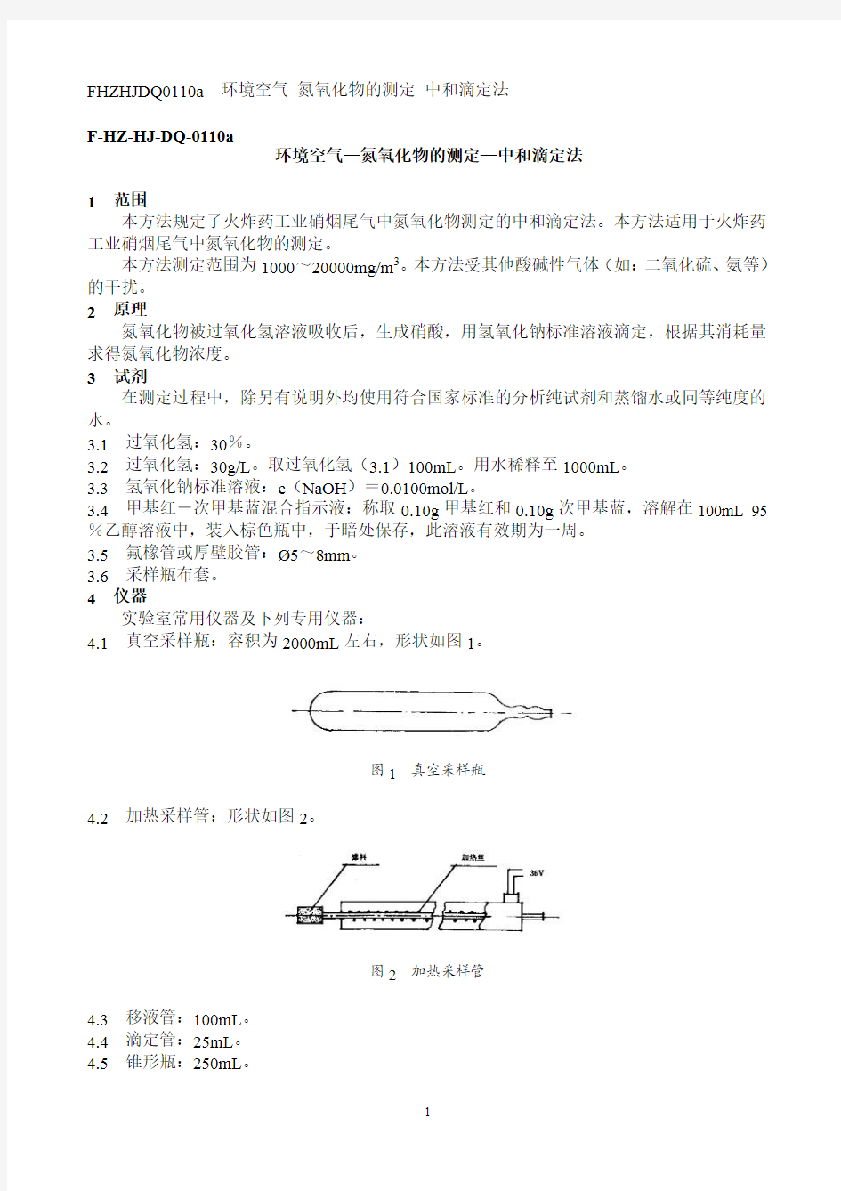 环境空气—氮氧化物的测定—中和滴定法