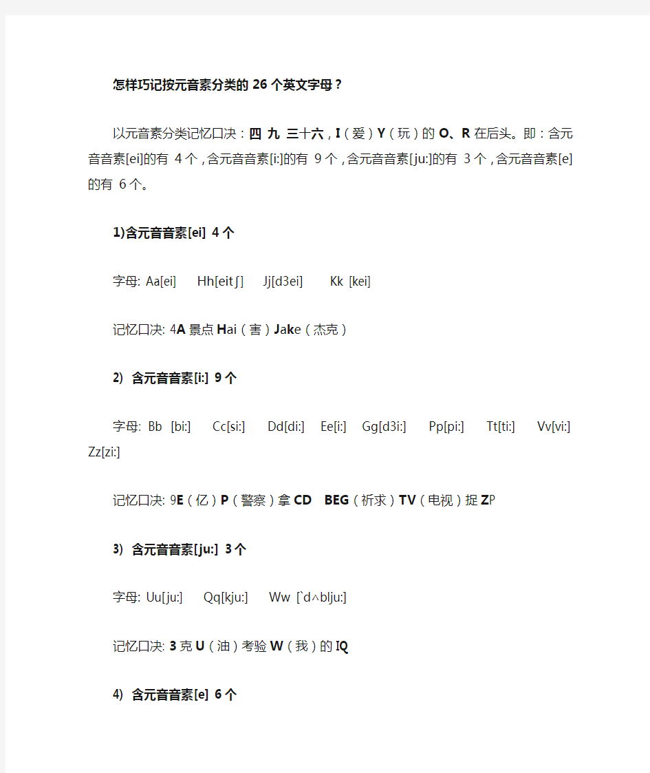 怎样巧记按元音素分类的26个英文字母