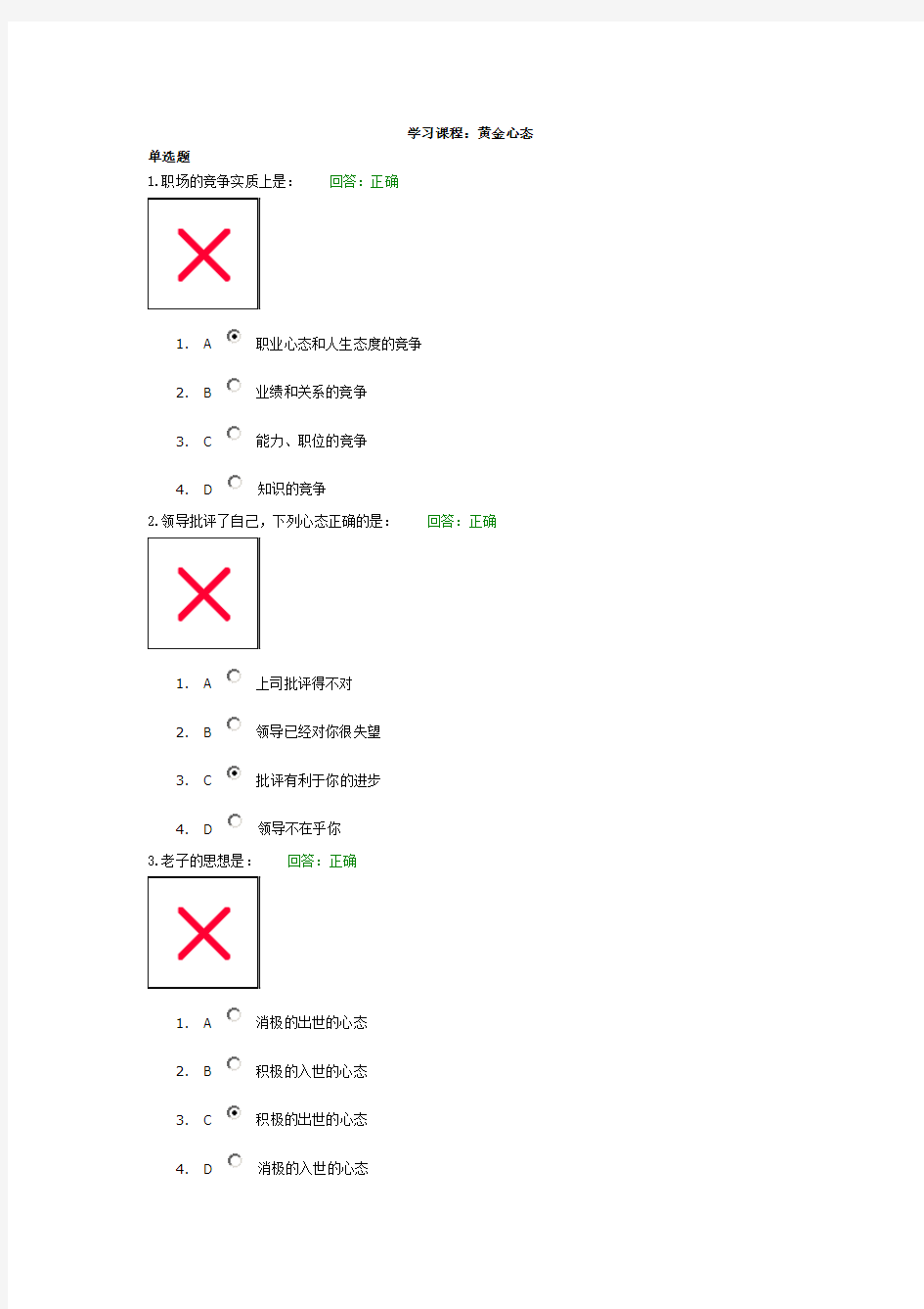 最全 时代光华-黄金心态试题