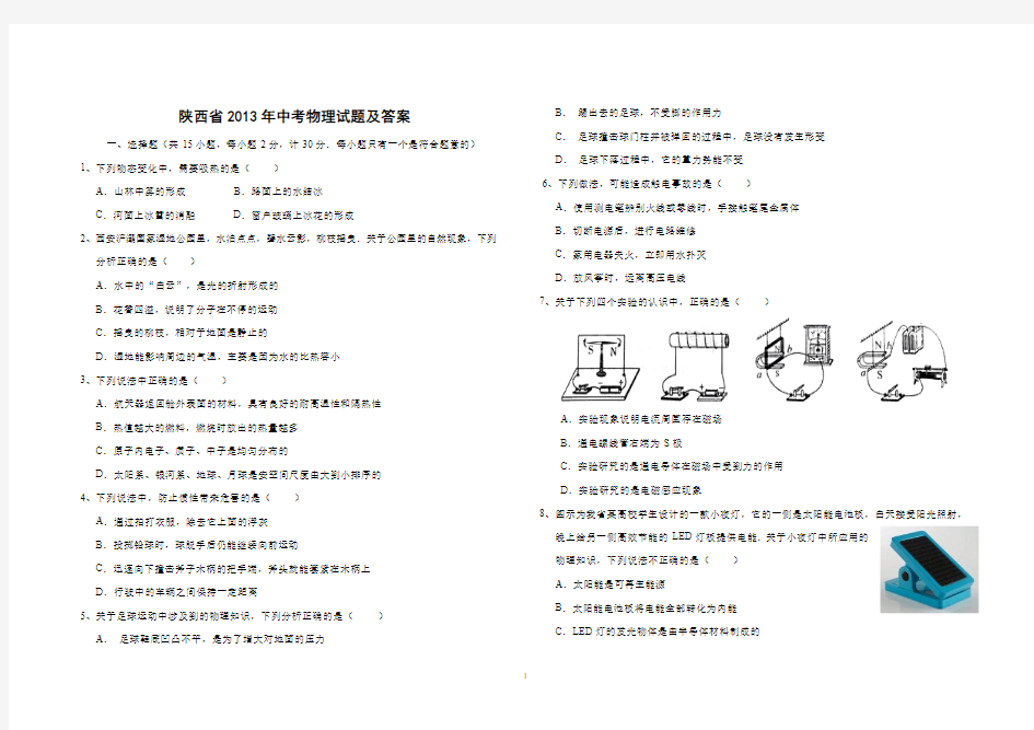 2013-2015年陕西省中考物理试题及答案(word版)