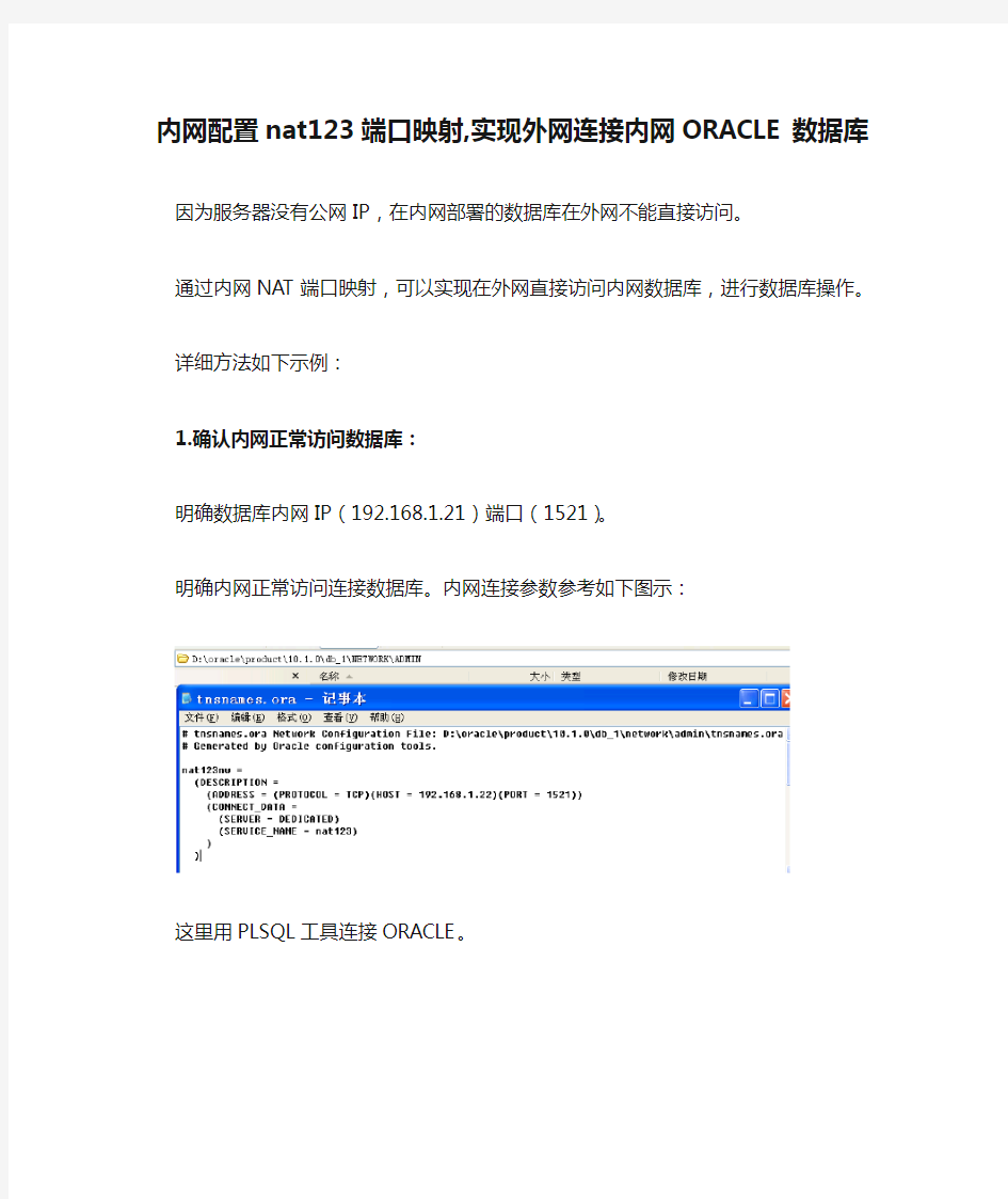 内网配置nat123端口映射,实现外网连接内网ORACLE数据库