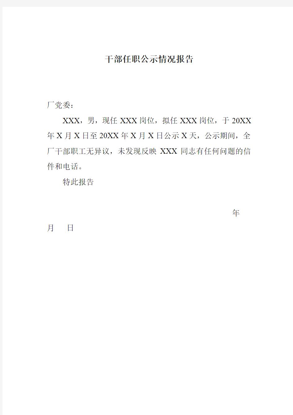 干部任职公示情况报告 样表XXXXXXXXXXXXXXXXXX