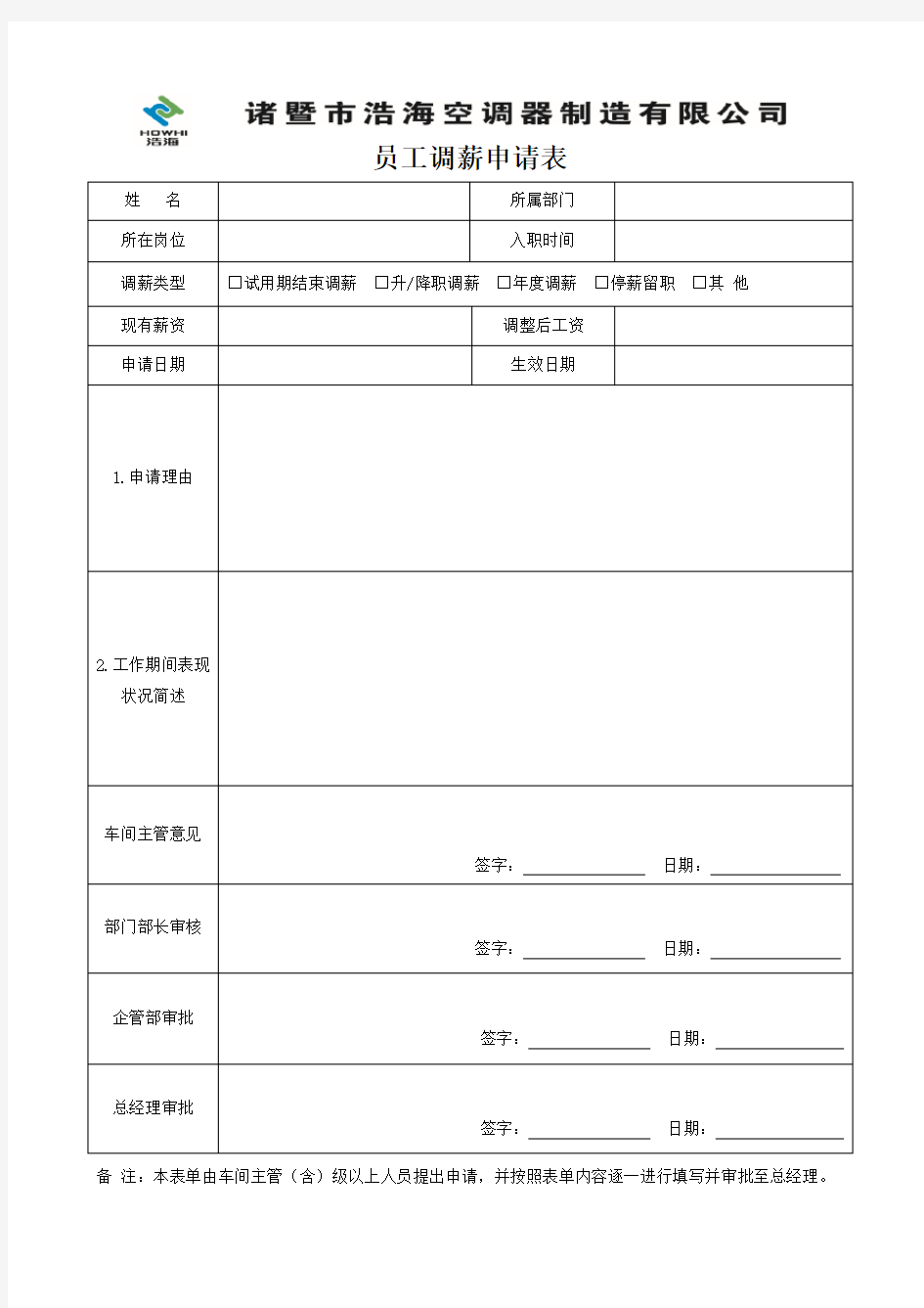 员工调薪申请表(新)