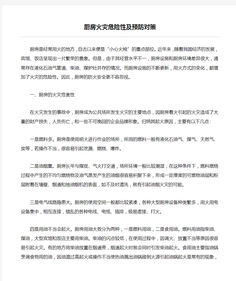 厨房火灾危险性及预防对策