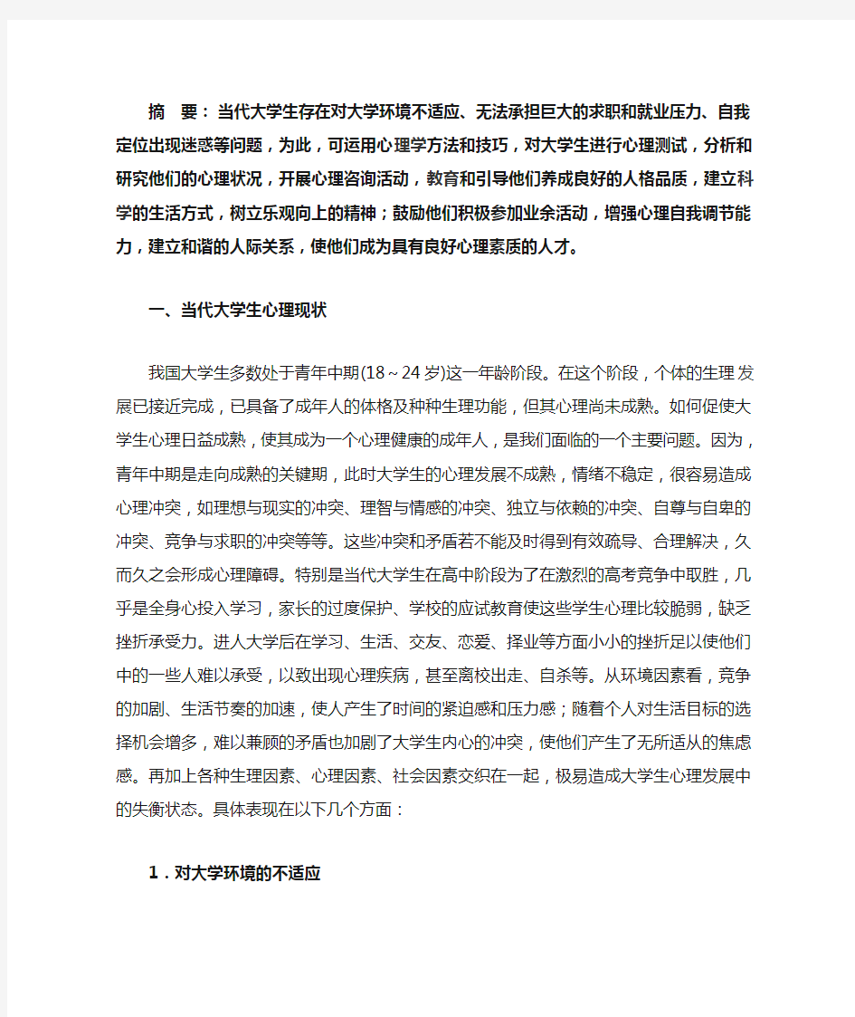 当代大学生心理健康现状分析与对策