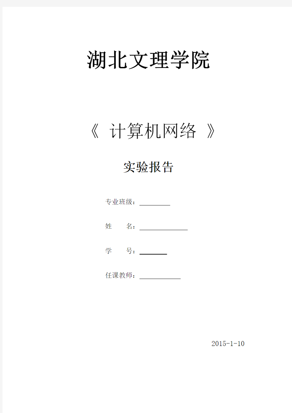 计算机网络实验九 子网和路由器配置