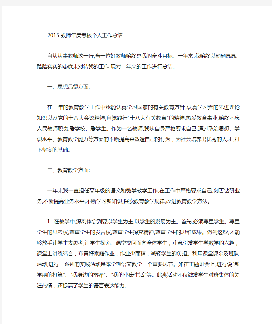 2015小学教师年度考核个人工作总结