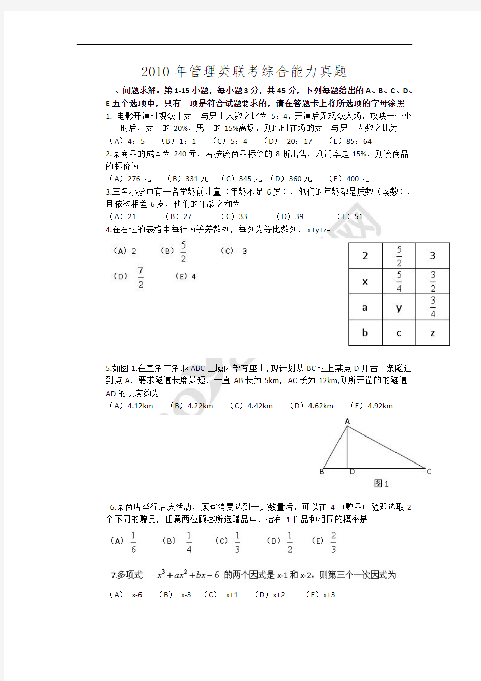 2010年199管理类联考真题