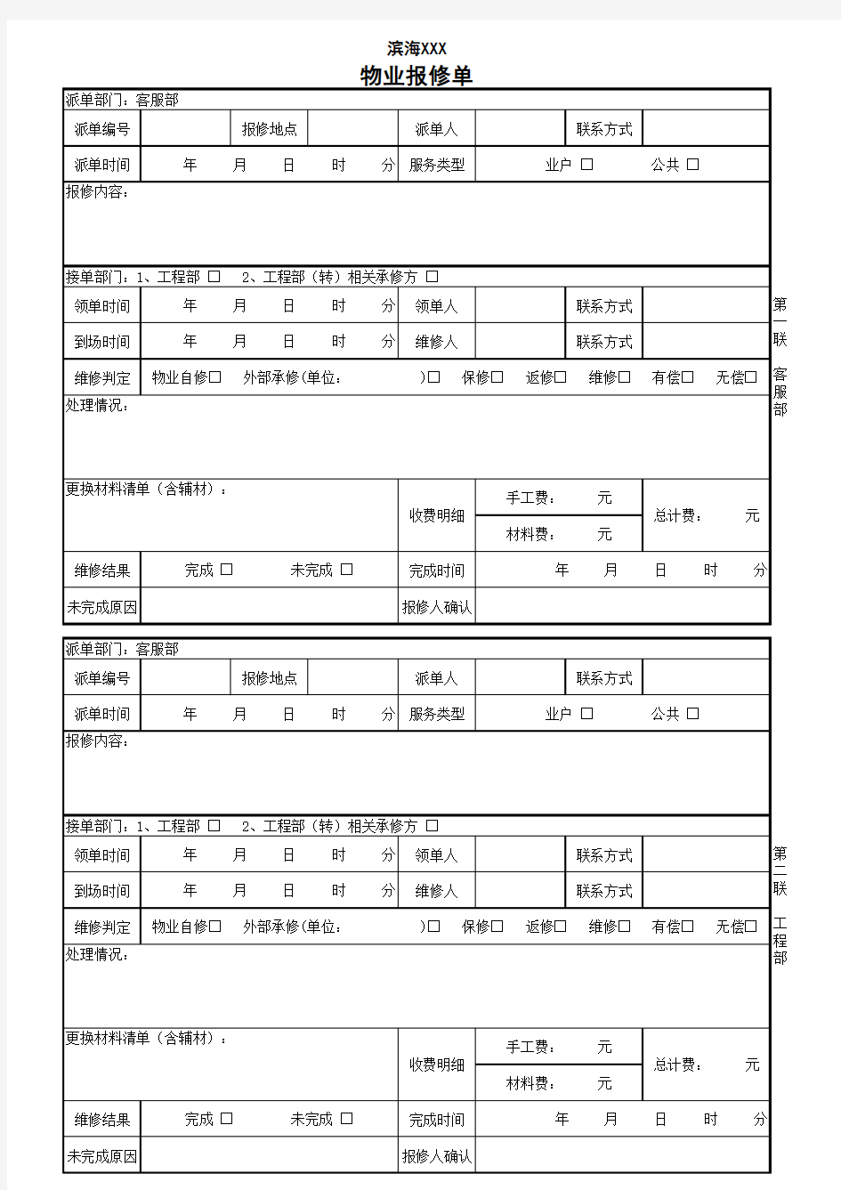 物业报修单