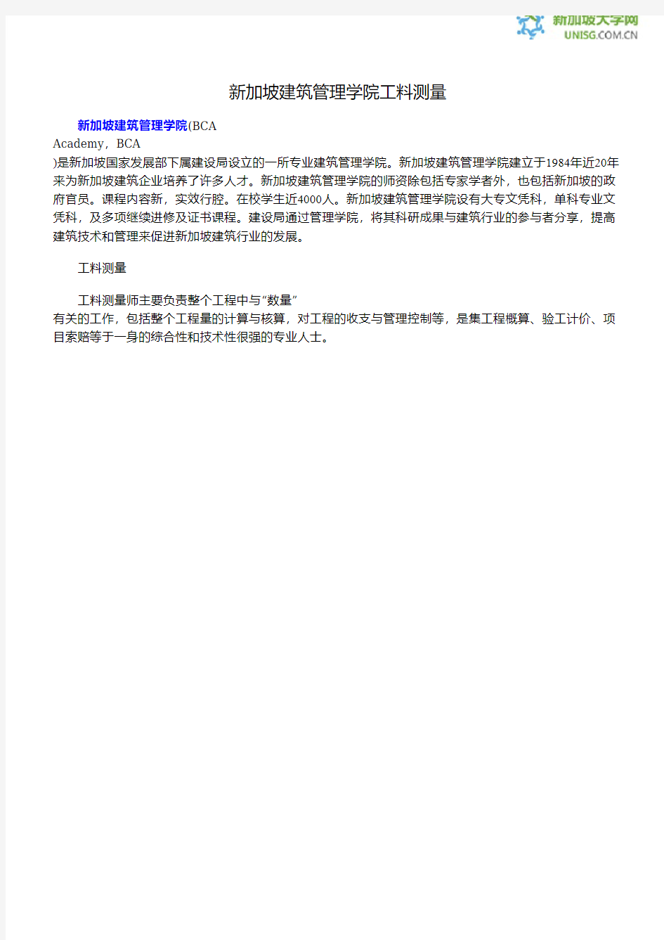 新加坡建筑管理学院工料测量