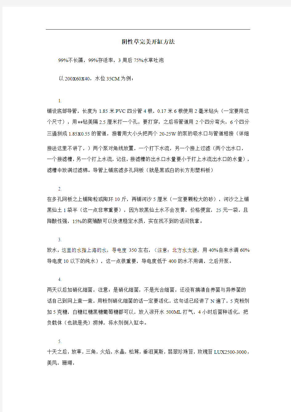 阴性草完美开缸方法