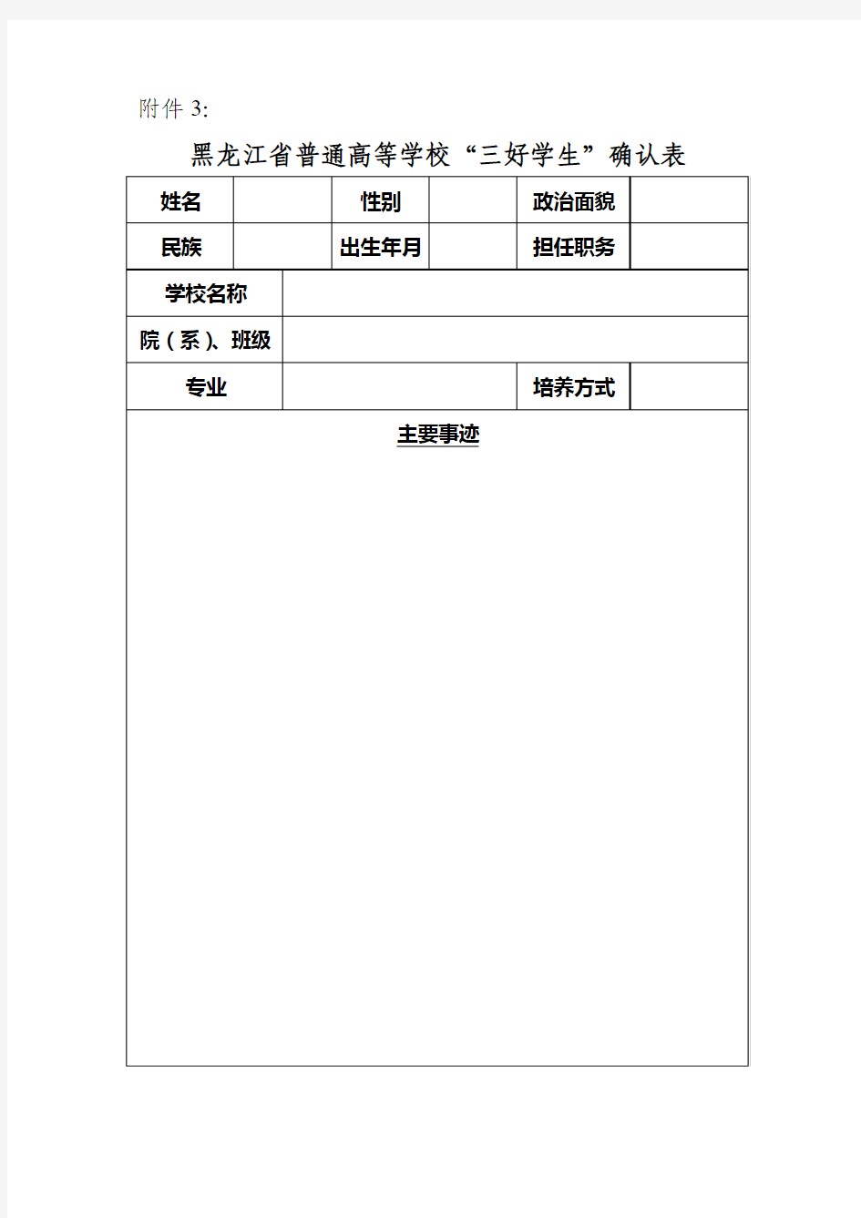黑龙江省普通高等学校“三好学生”确认表