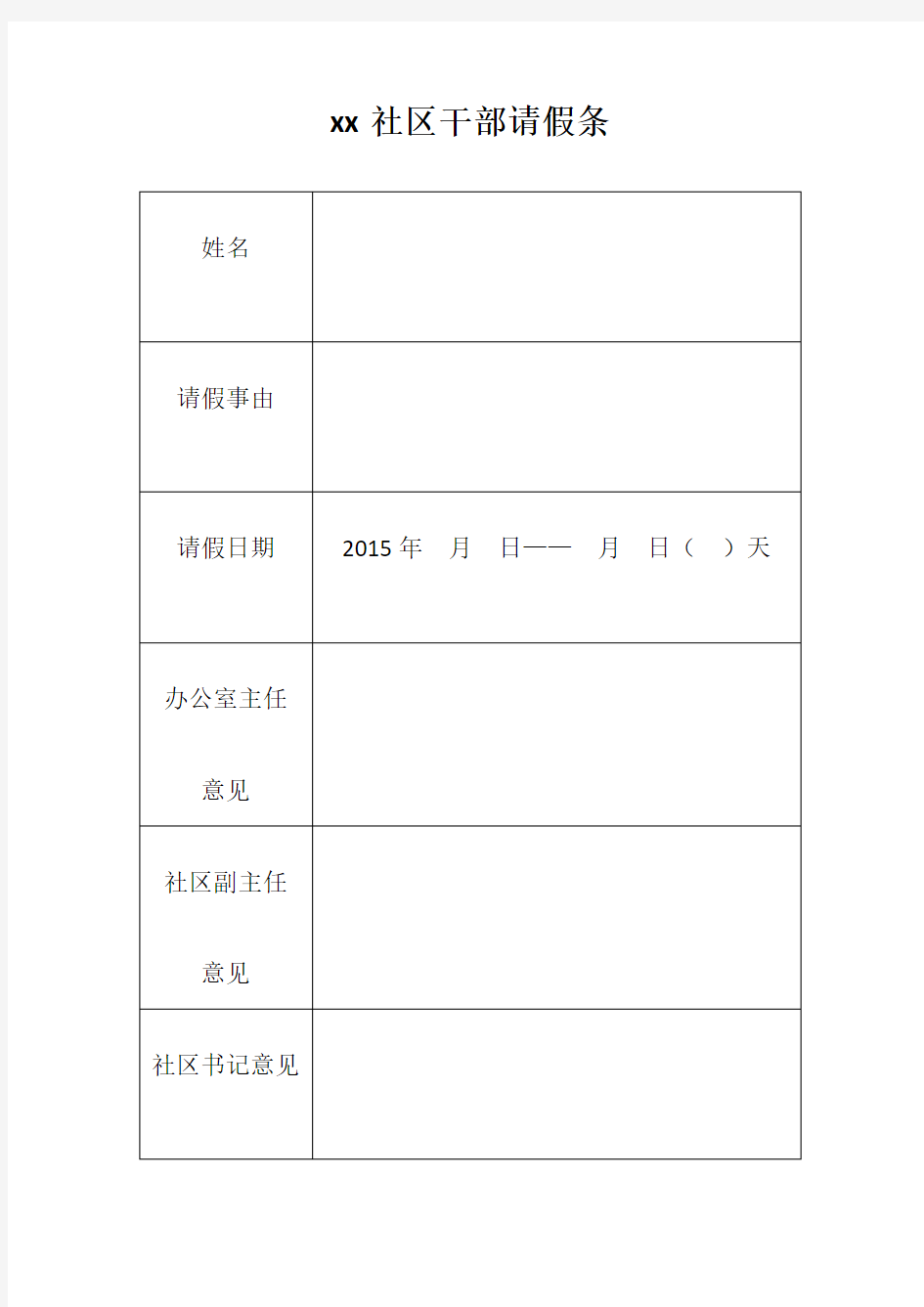 社区干部请假条