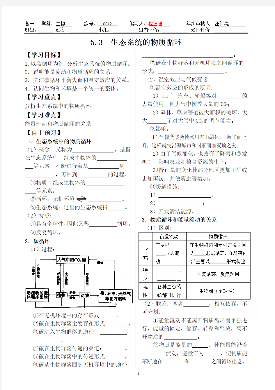 5.3  生态系统的物质循环 导学案