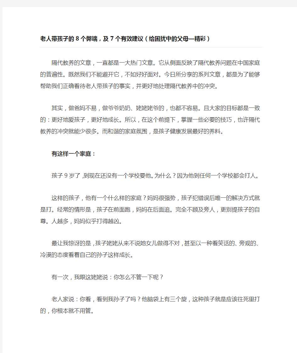 老人带孩子的8个弊端,及7个有效建议(给困扰中的父母—精彩)