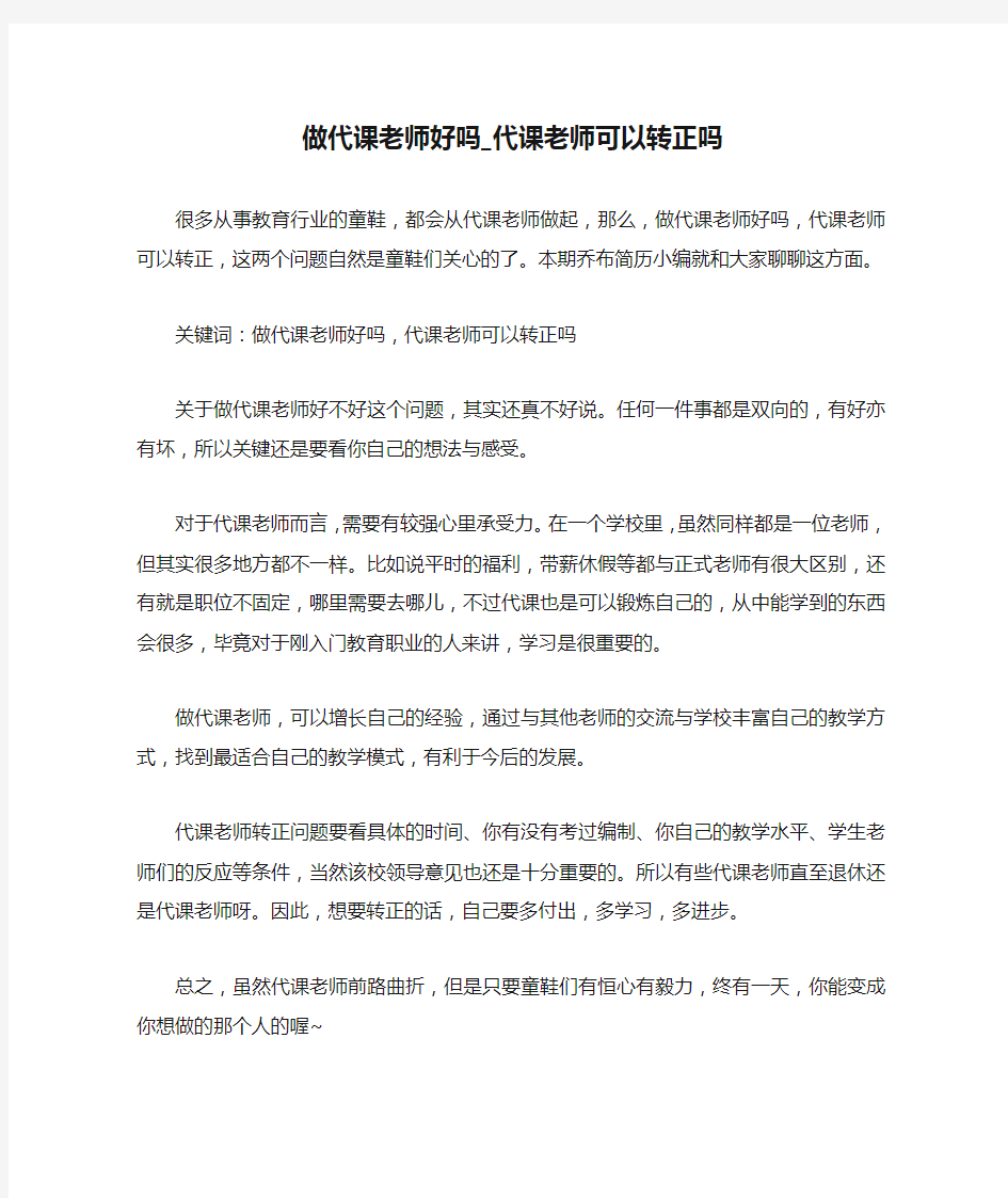 3-做代课老师好吗_代课老师可以转正吗