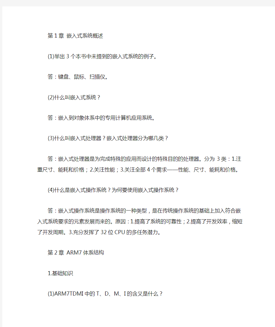 ARM嵌入式系统基础教程第二版课后习题答案