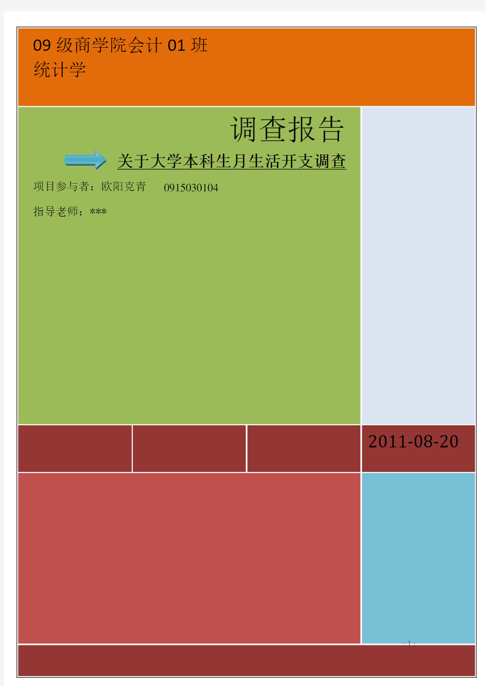 统计学调查报告