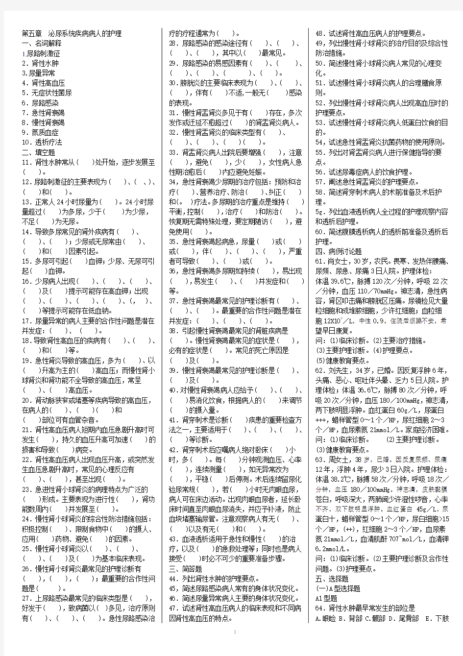 内科护理学题库 第5章