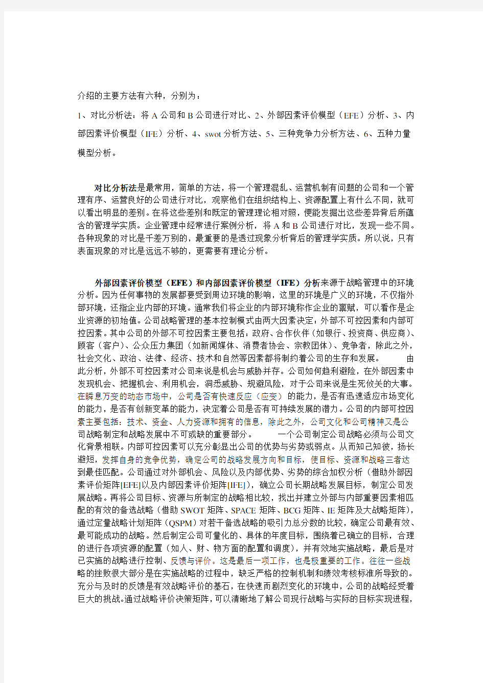 案例分析常用的方法