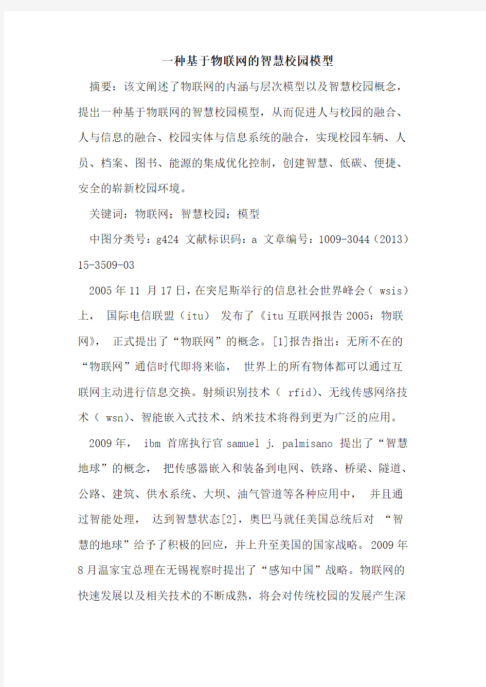 一种基于物联网的智慧校园模型