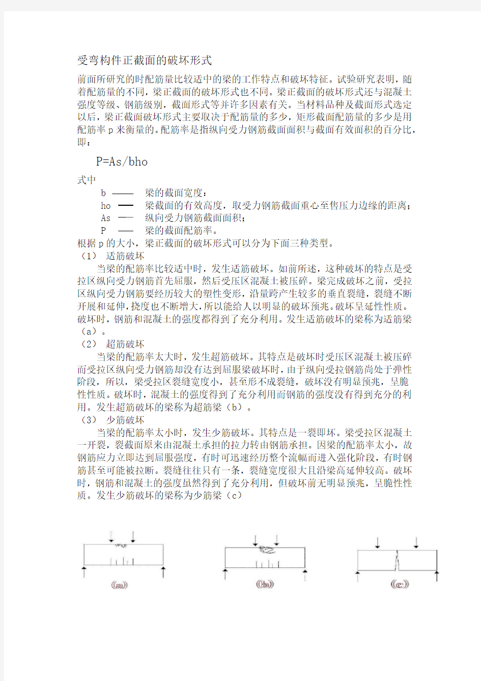 受弯构件正截面的破坏