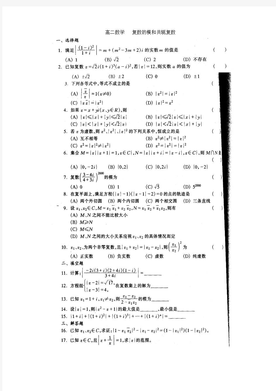 复数的模和共轭复数试题