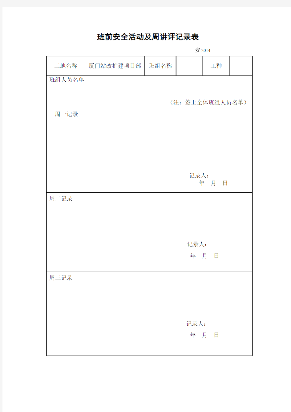 班前安全活动及周讲评记录表(空白页)