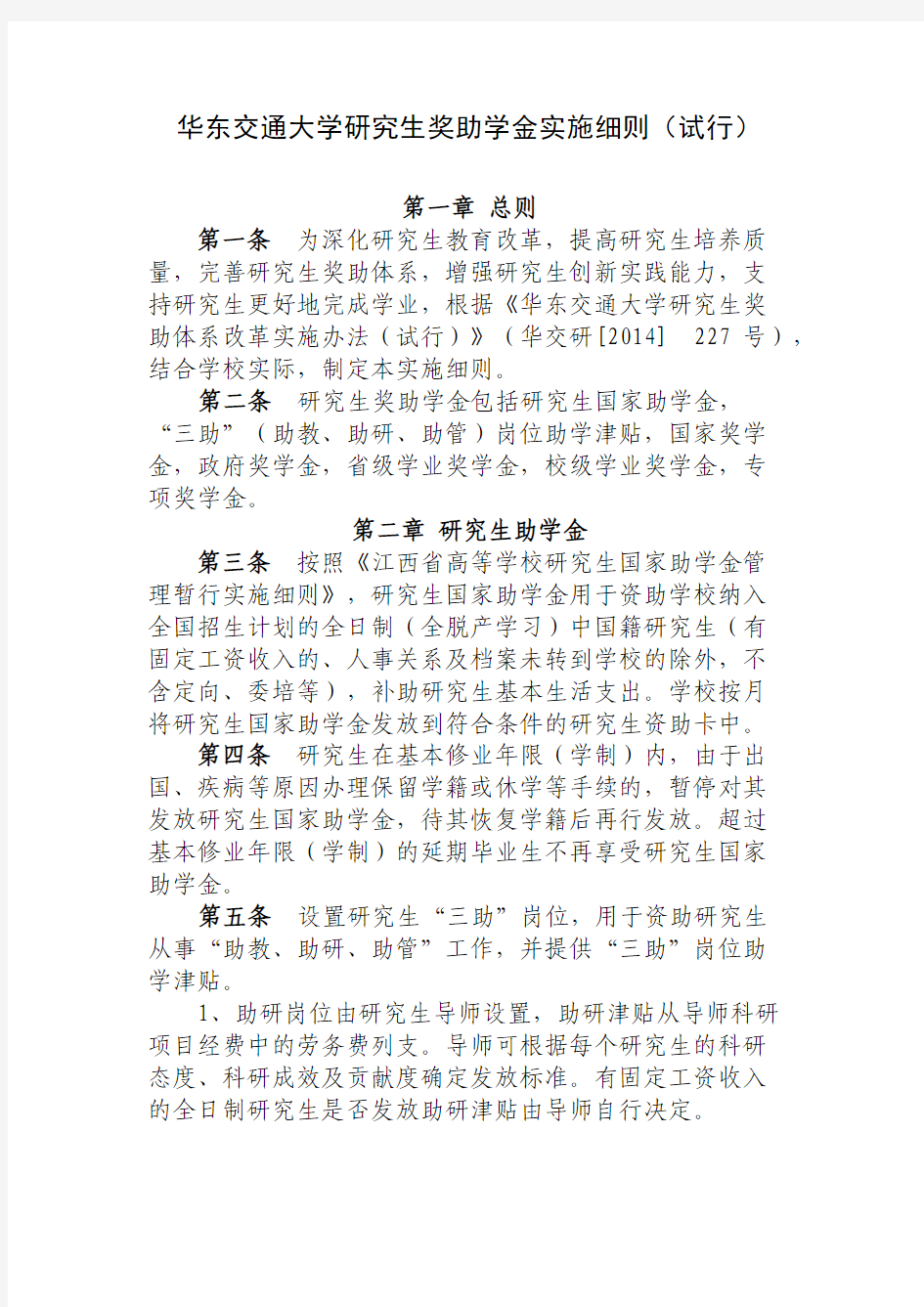 华东交通大学研究生奖助学金实施细则(试行)