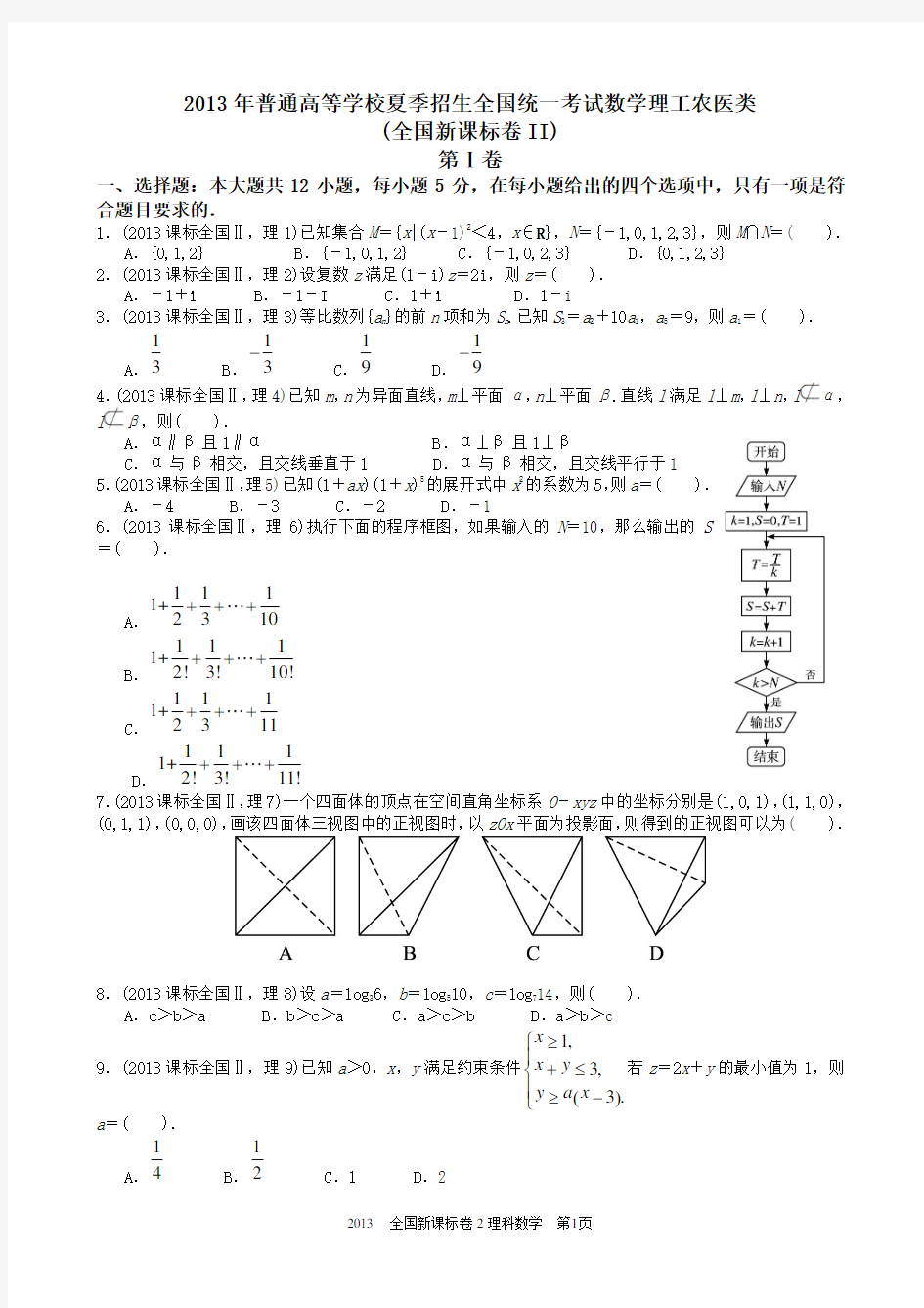 2013年高考理科数学全国新课标卷2试题与答案word解析版