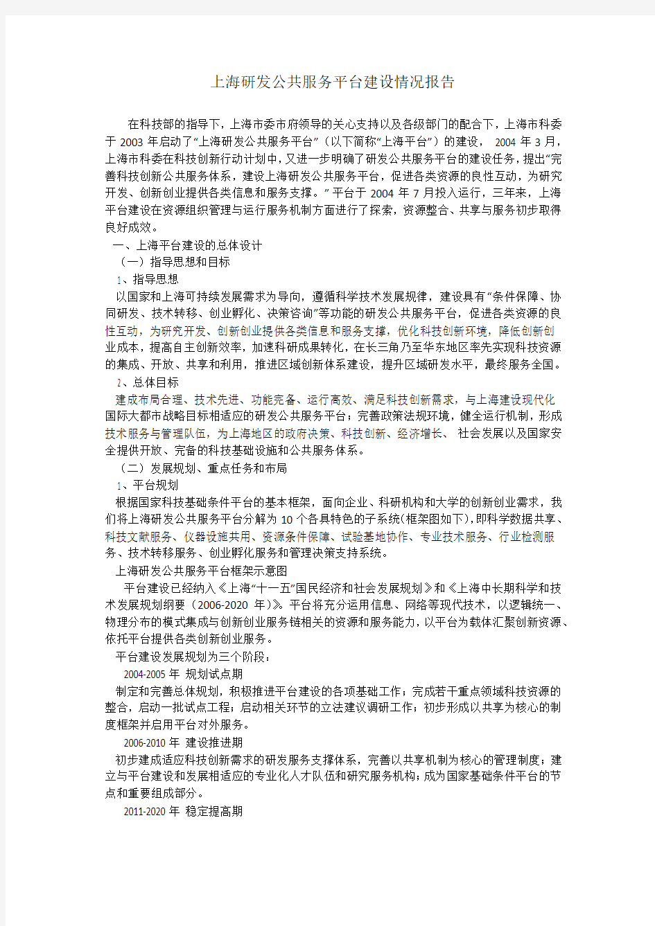 上海研发公共服务平台建设情况报告
