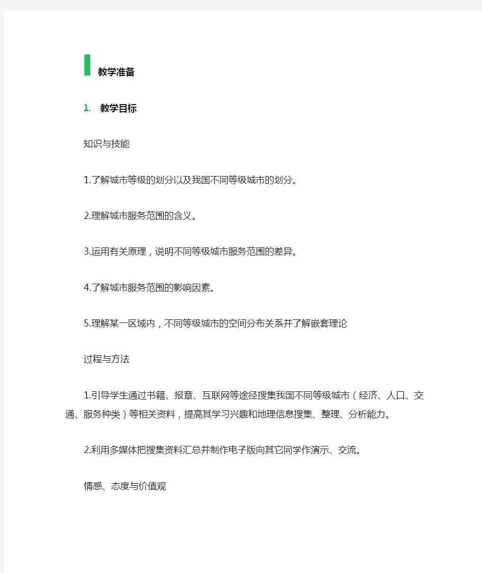 2 不同等级城市的服务功能 教学设计 教案