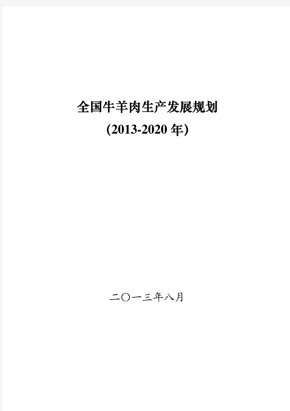 全国牛羊肉生产发展规划(2013-2020年)