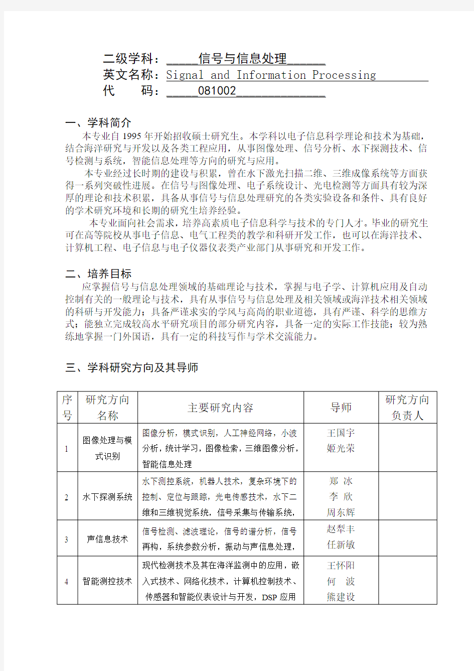 中国海洋大学研究生培养方案-信号与信息处理