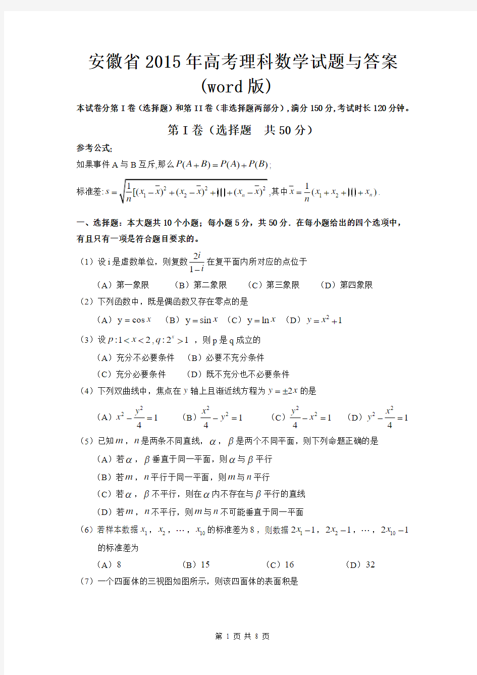 安徽省2015年高考理科数学试题与答案(word版)