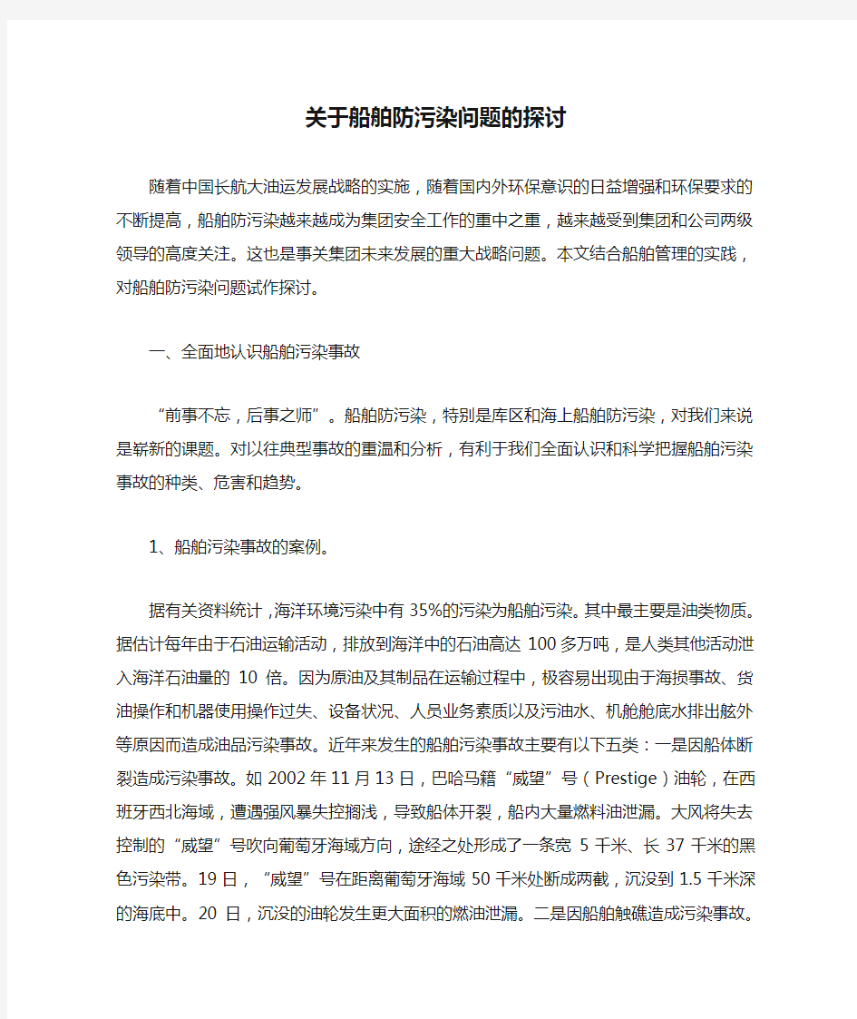 关于船舶防污染问题的探讨