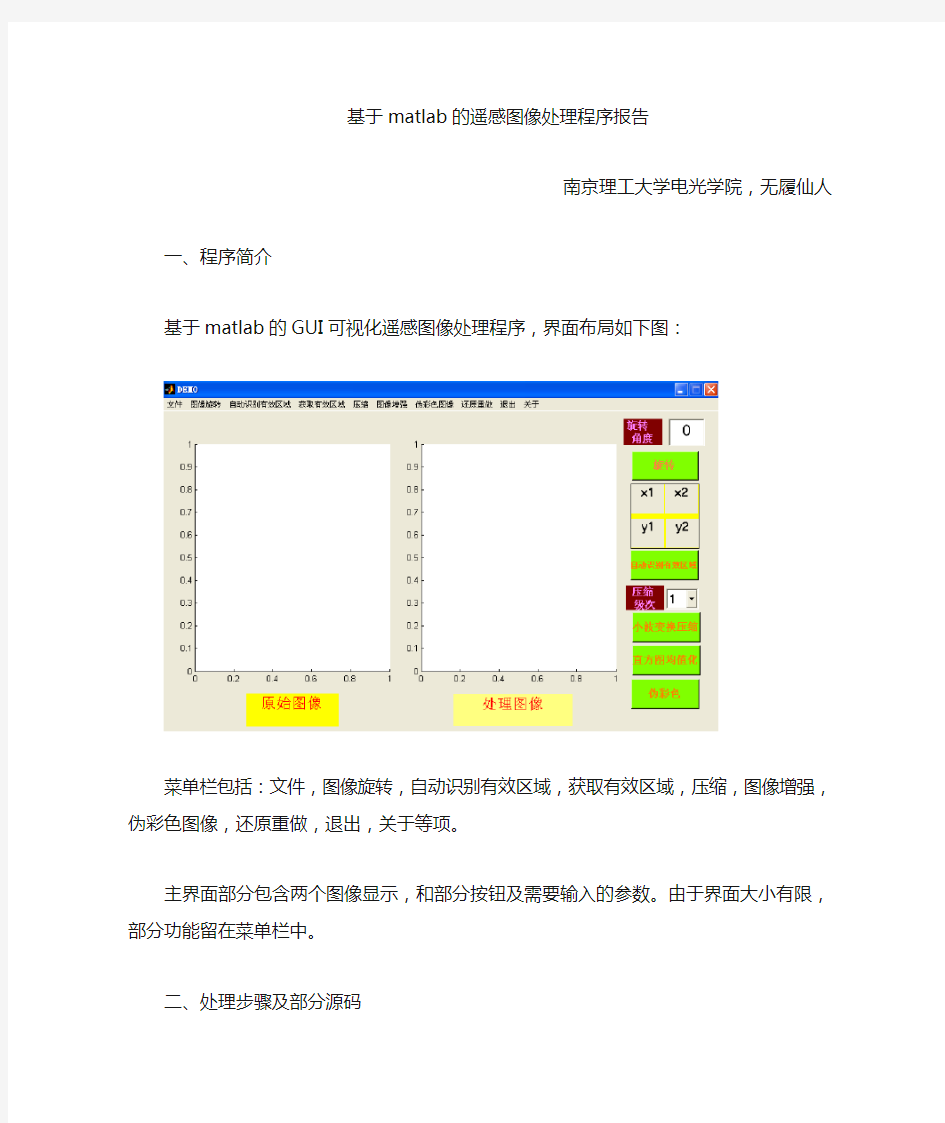 基于matlab的遥感图像处理程序