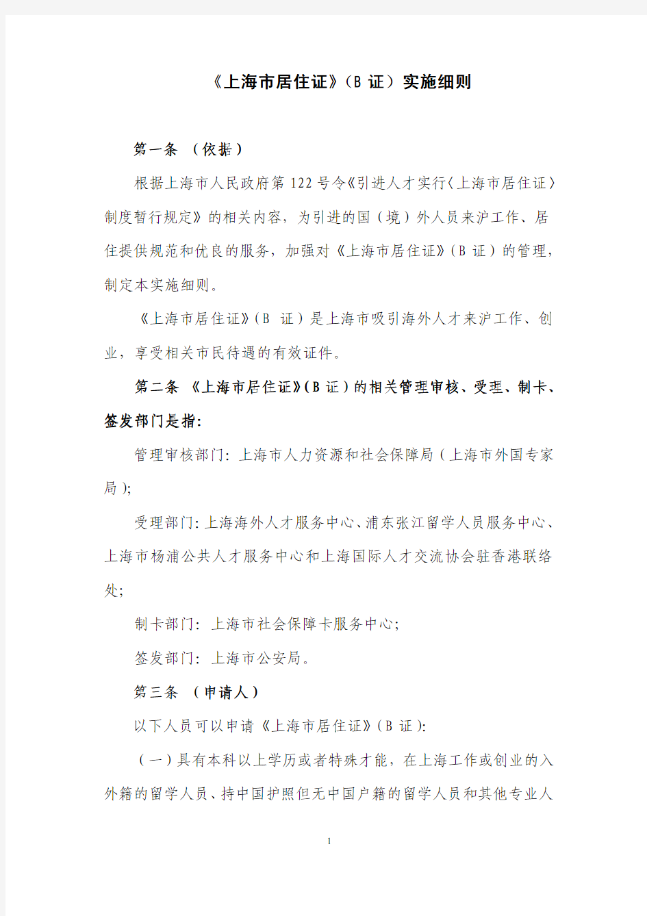 上海市居住证(B证)实施细则
