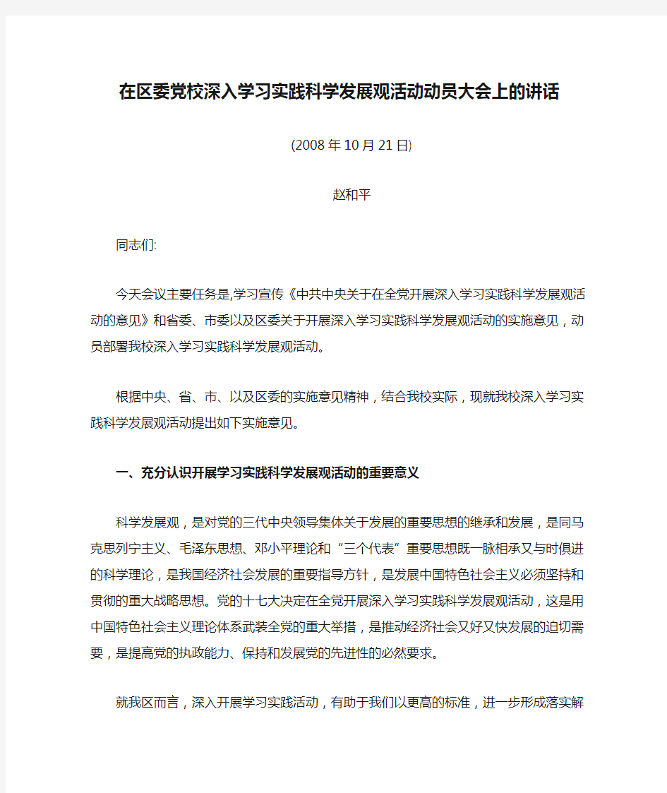 在区委党校深入学习实践科学发展观活动动员大会上的讲话