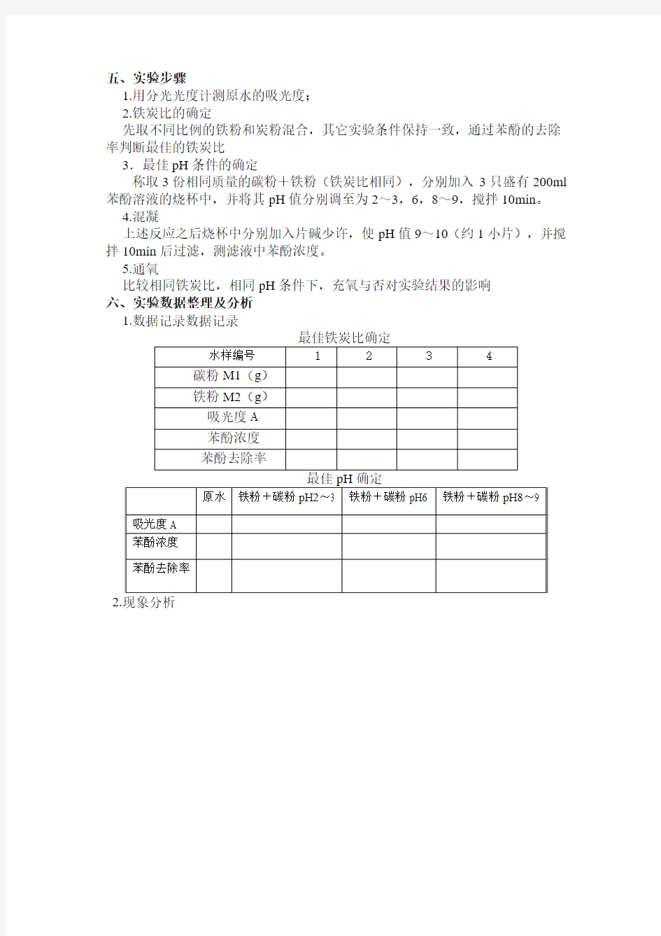 实验四铁碳微电解处理废水实验