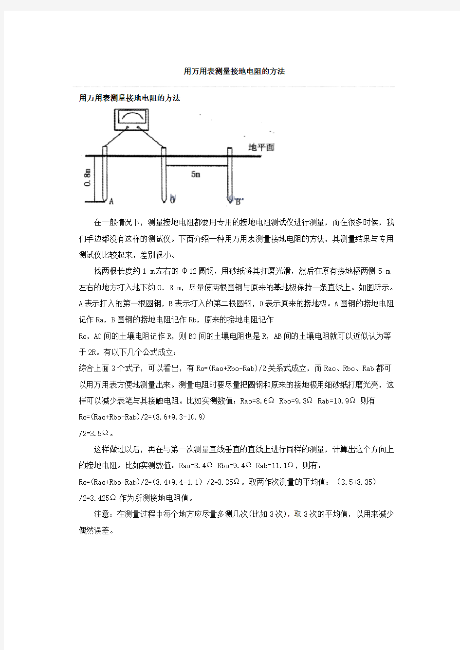 用万用表测量接地电阻的方法